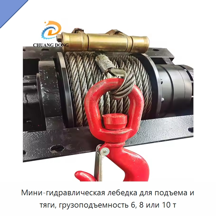 Мини-гидравлическая лебедка для подъема и тяги, грузоподъемность 6, 8 или 10 т — Гидравлические лебедки