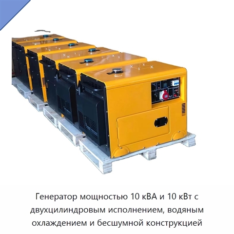 Генератор мощностью 10 кВА и 10 кВт с двухцилиндровым исполнением, водяным охлаждением и бесшумной конструкцией