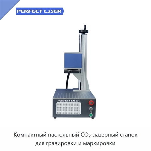 Компактный настольный CO₂-лазерный станок для гравировки и маркировки