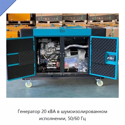 Генератор 20 кВА в шумоизолированном исполнении, 50/60 Гц