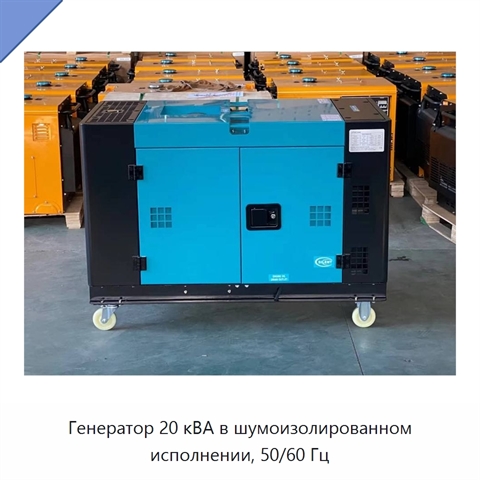 Генератор 20 кВА в шумоизолированном исполнении, 50/60 Гц
