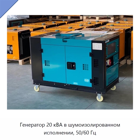 Генератор 20 кВА в шумоизолированном исполнении, 50/60 Гц