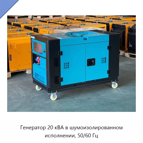 Генератор 20 кВА в шумоизолированном исполнении, 50/60 Гц