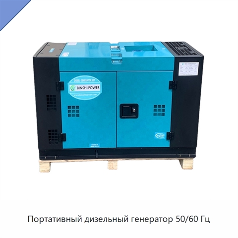 Портативный дизельный генератор 50/60 Гц