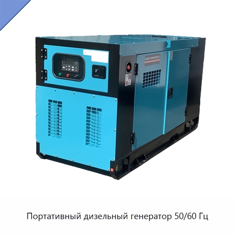 Портативный дизельный генератор 50/60 Гц
