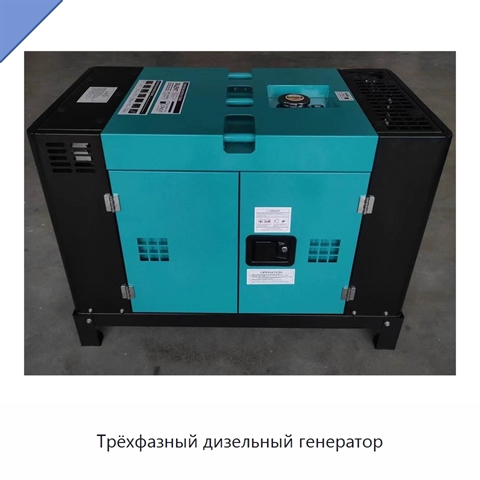 Трёхфазный дизельный генератор