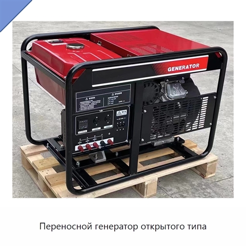 Переносной генератор открытого типа