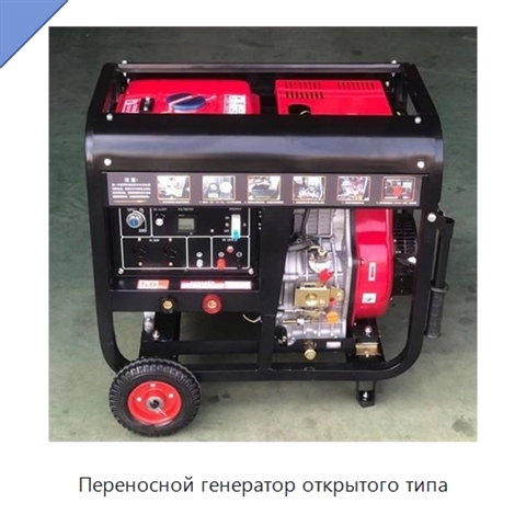 Переносной генератор открытого типа