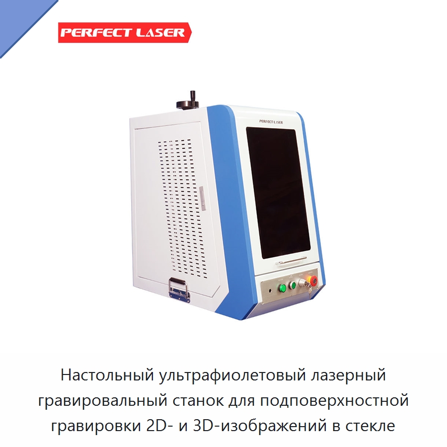 Настольный ультрафиолетовый лазерный гравировальный станок для подповерхностной гравировки 2D- и 3D-изображений в стекле — Лазерные гравировальные станки