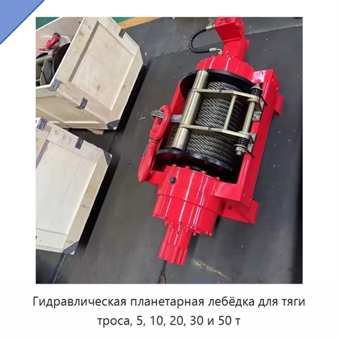 Гидравлическая планетарная лебёдка для тяги троса, 5, 10, 20, 30 и 50 т