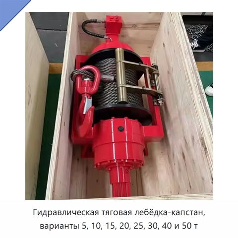 Гидравлическая тяговая лебёдка-капстан, варианты 5, 10, 15, 20, 25, 30, 40 и 50 т
