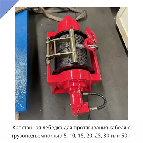 Капстанная лебедка для протягивания кабеля с грузоподъемностью 5, 10, 15, 20, 25, 30 или 50 т