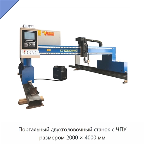 Портальный двухголовочный станок с ЧПУ размером 2000 × 4000 мм