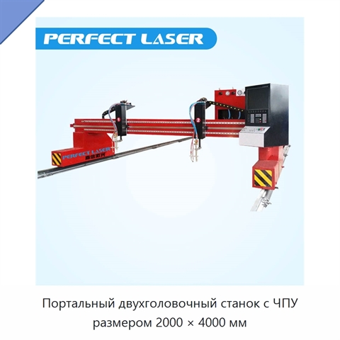 Портальный двухголовочный станок с ЧПУ размером 2000 × 4000 мм