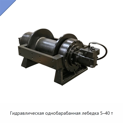 Гидравлическая однобарабанная лебедка 5–40 т
