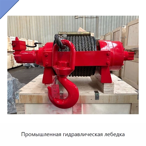 Промышленная гидравлическая лебедка