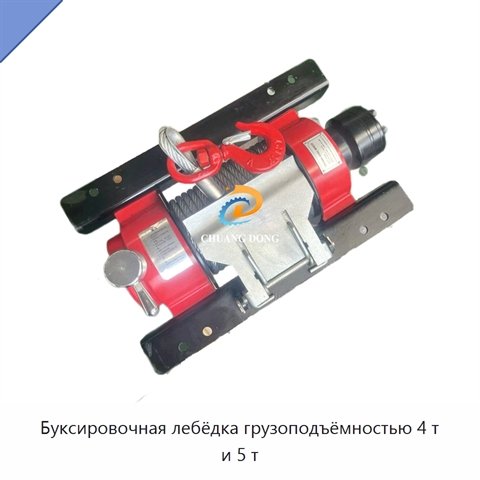 Буксировочная лебёдка грузоподъёмностью 4 т и 5 т