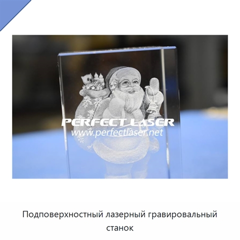 Подповерхностный лазерный гравировальный станок