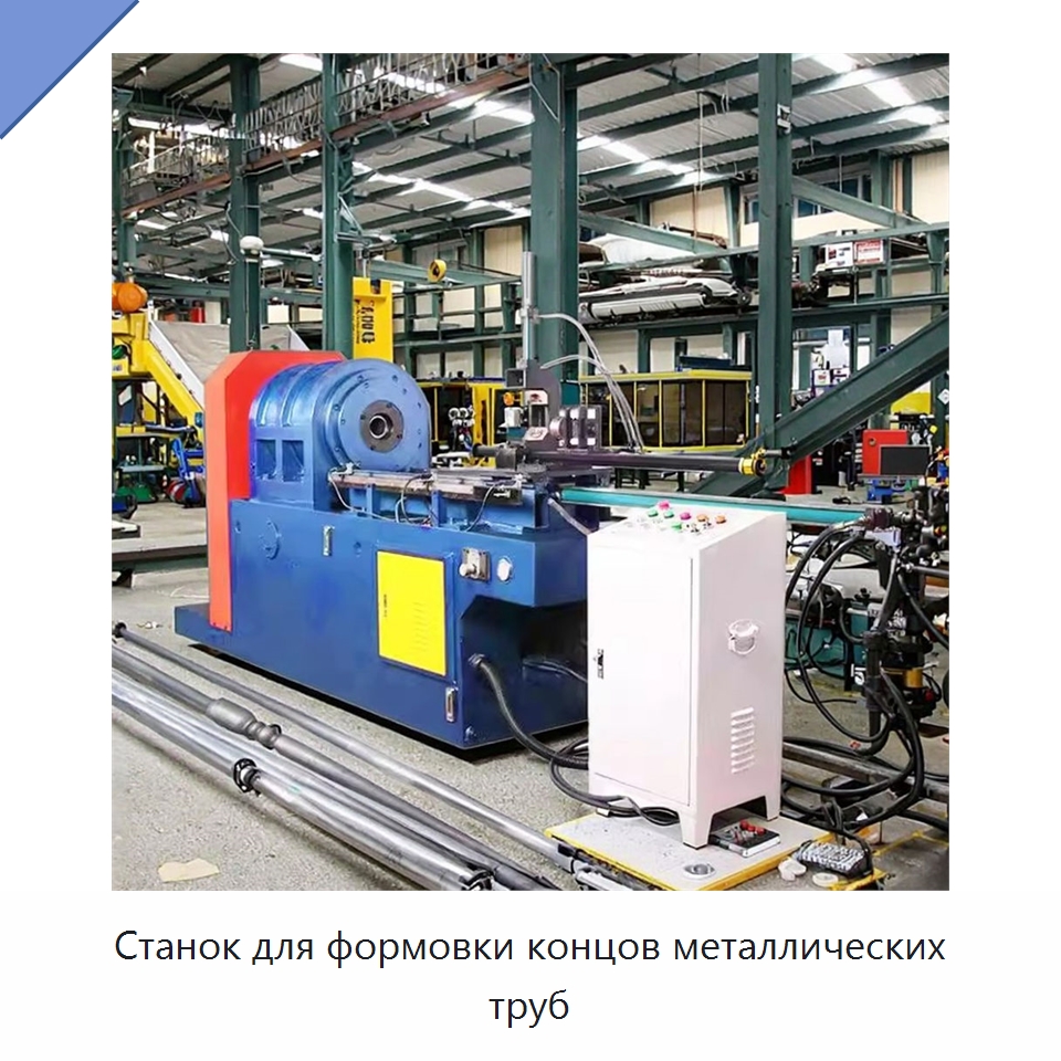 Станок для формовки концов металлических труб — Станки для обработки труб