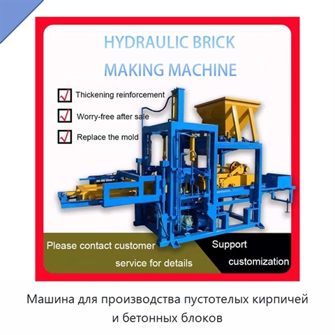 Машина для производства пустотелых кирпичей и бетонных блоков