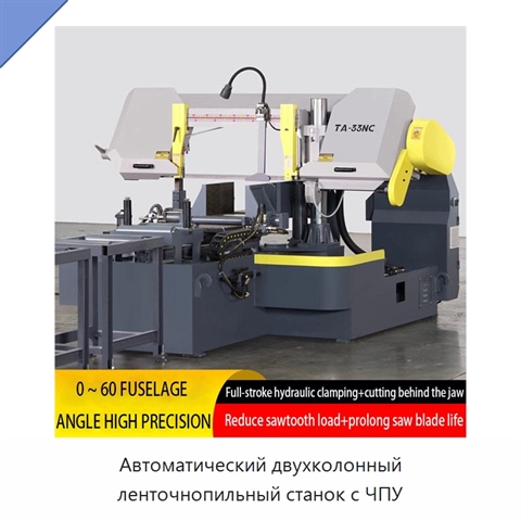 Автоматический двухколонный ленточнопильный станок с ЧПУ