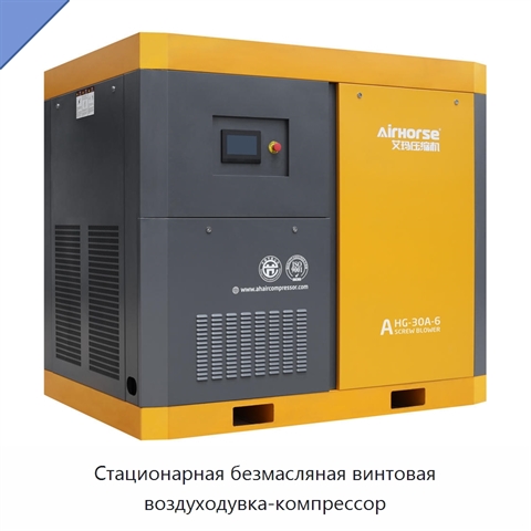 Стационарная безмасляная винтовая воздуходувка-компрессор