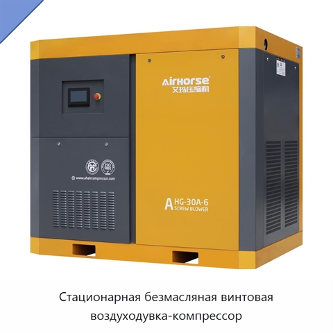 Стационарная безмасляная винтовая воздуходувка-компрессор