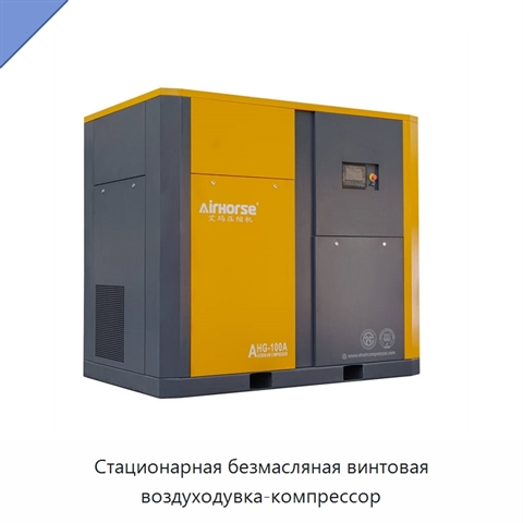 Стационарная безмасляная винтовая воздуходувка-компрессор