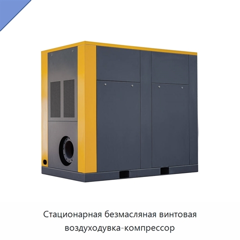 Стационарная безмасляная винтовая воздуходувка-компрессор