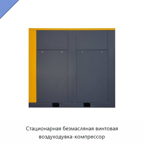 Стационарная безмасляная винтовая воздуходувка-компрессор