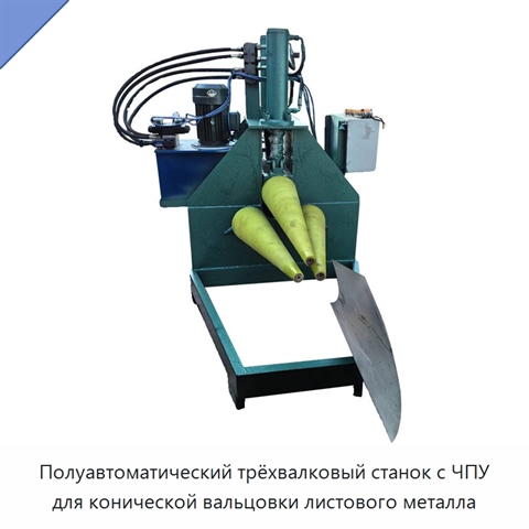 Полуавтоматический трёхвалковый станок с ЧПУ для конической вальцовки листового металла
