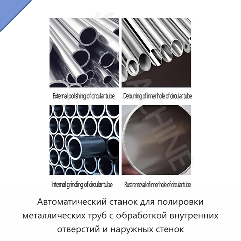 Автоматический станок для полировки металлических труб с обработкой внутренних отверстий и наружных стенок