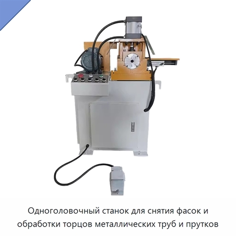 Одноголовочный станок для снятия фасок и обработки торцов металлических труб и прутков
