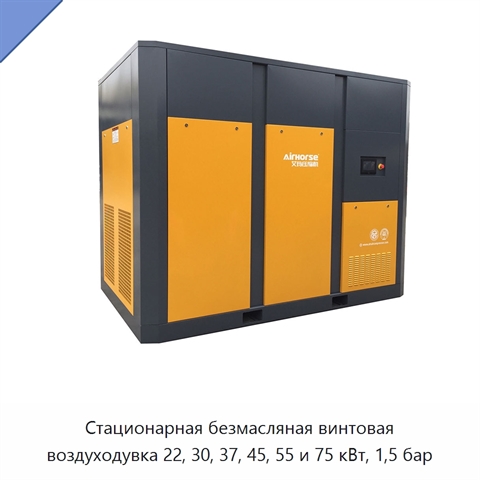 Стационарная безмасляная винтовая воздуходувка 22, 30, 37, 45, 55 и 75 кВт, 1,5 бар