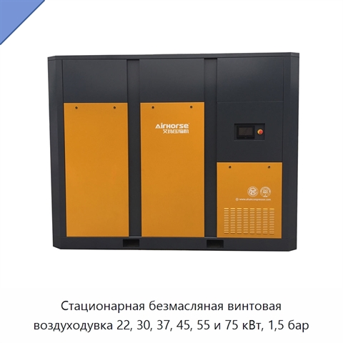 Стационарная безмасляная винтовая воздуходувка 22, 30, 37, 45, 55 и 75 кВт, 1,5 бар