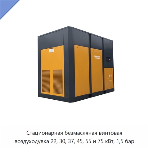 Стационарная безмасляная винтовая воздуходувка 22, 30, 37, 45, 55 и 75 кВт, 1,5 бар