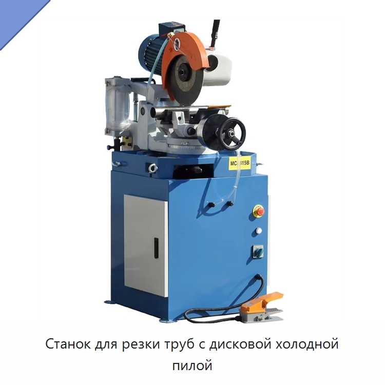 Станок для резки труб с дисковой холодной пилой — Станки для обработки труб