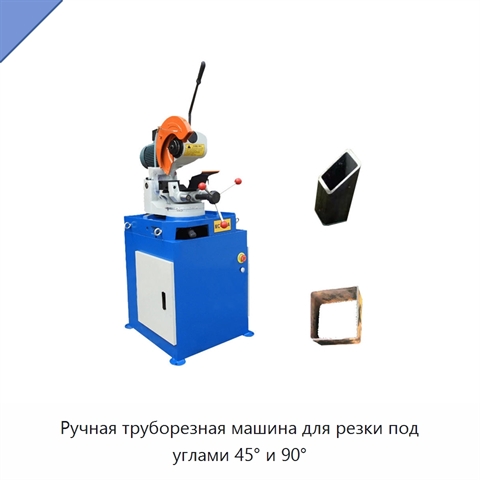 Ручная труборезная машина для резки под углами 45° и 90°