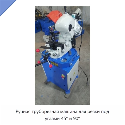 Ручная труборезная машина для резки под углами 45° и 90°