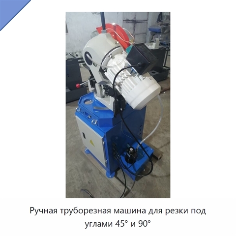Ручная труборезная машина для резки под углами 45° и 90°