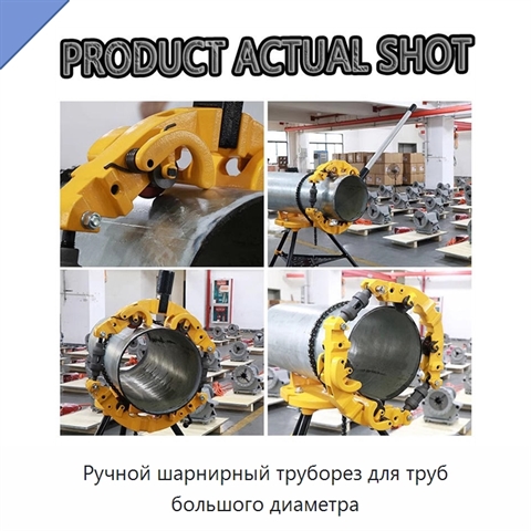 Ручной шарнирный труборез для труб большого диаметра