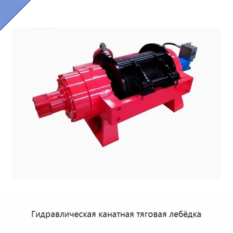 Гидравлическая канатная тяговая лебёдка