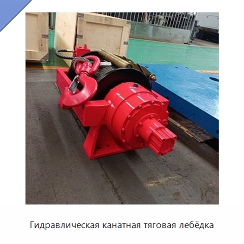 Гидравлическая канатная тяговая лебёдка