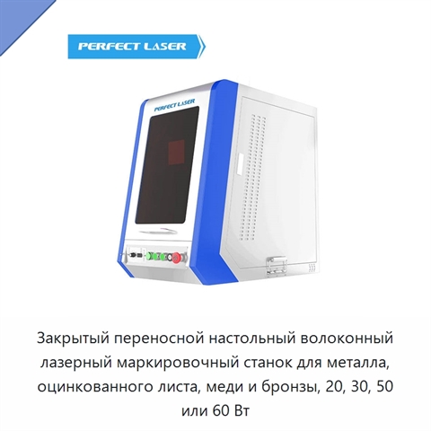 Закрытый переносной настольный волоконный лазерный маркировочный станок для металла, оцинкованного листа, меди и бронзы, 20, 30, 50 или 60 Вт
