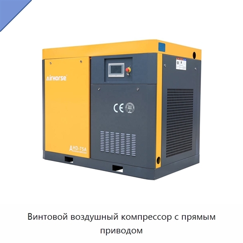 Винтовой воздушный компрессор с прямым приводом