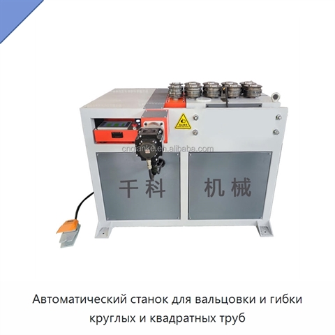 Автоматический станок для вальцовки и гибки круглых и квадратных труб