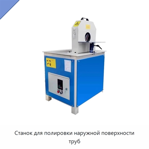Станок для полировки наружной поверхности труб