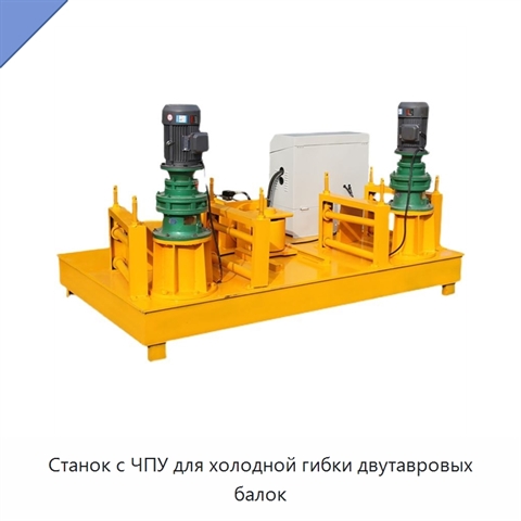 Станок с ЧПУ для холодной гибки двутавровых балок