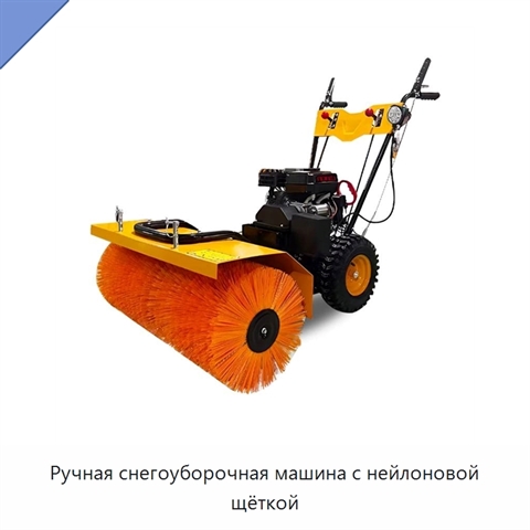 Ручная снегоуборочная машина с нейлоновой щёткой