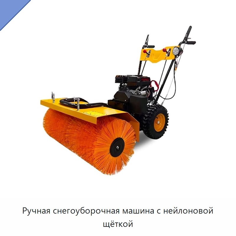 Ручная снегоуборочная машина с нейлоновой щёткой — Коммунальная техника